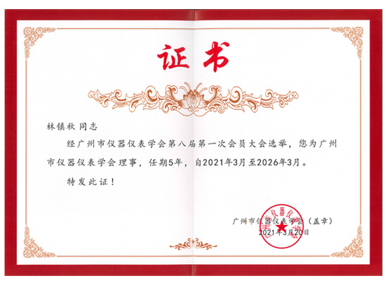 廣州市儀器儀表學(xué)會(huì)